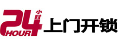 通榆24小时锁行